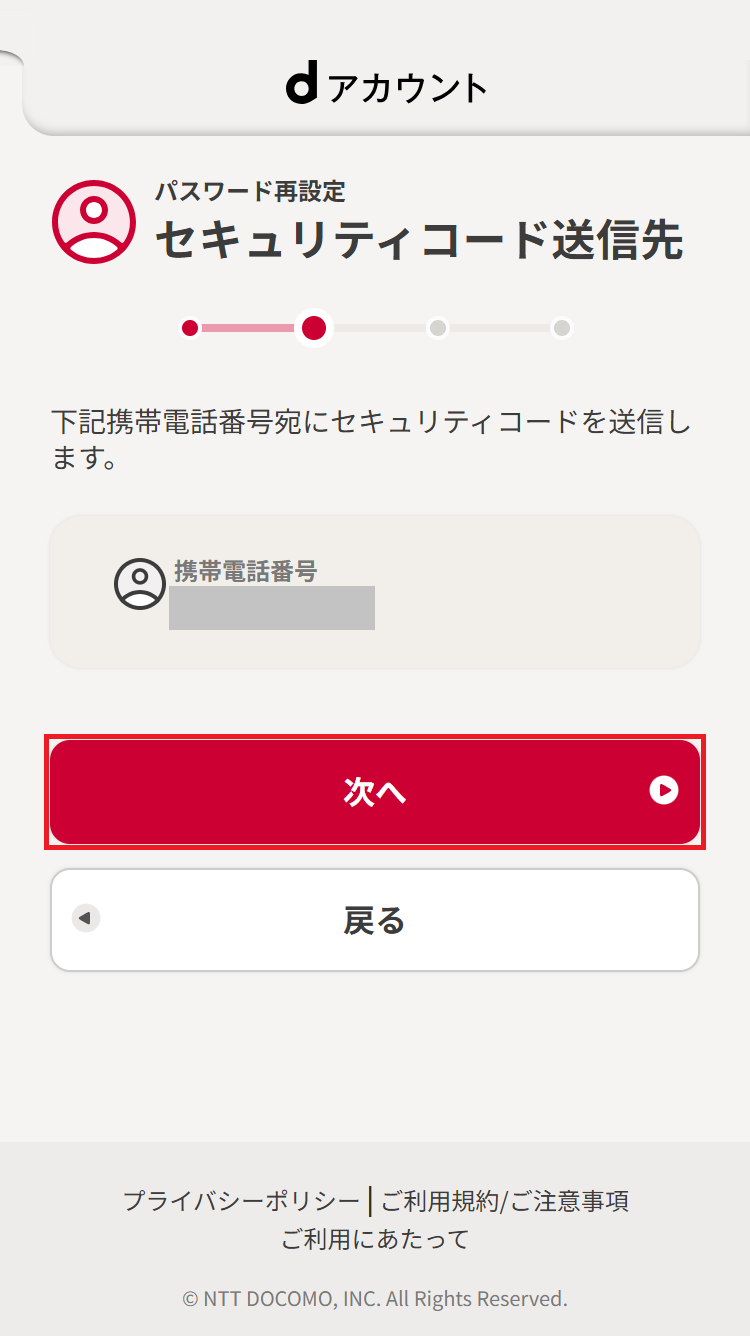 セキュリティコード送信先の確認