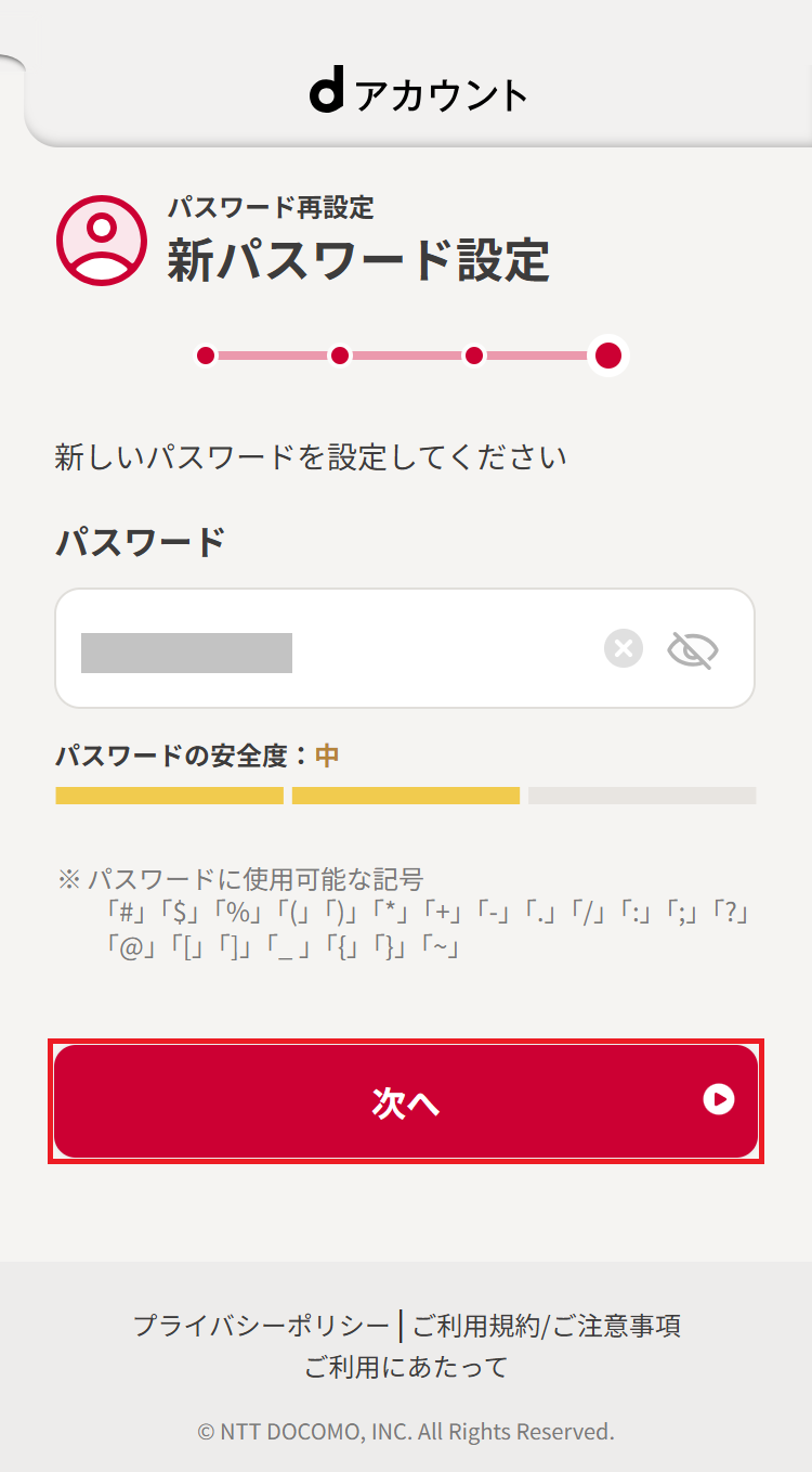 新しいパスワードの入力