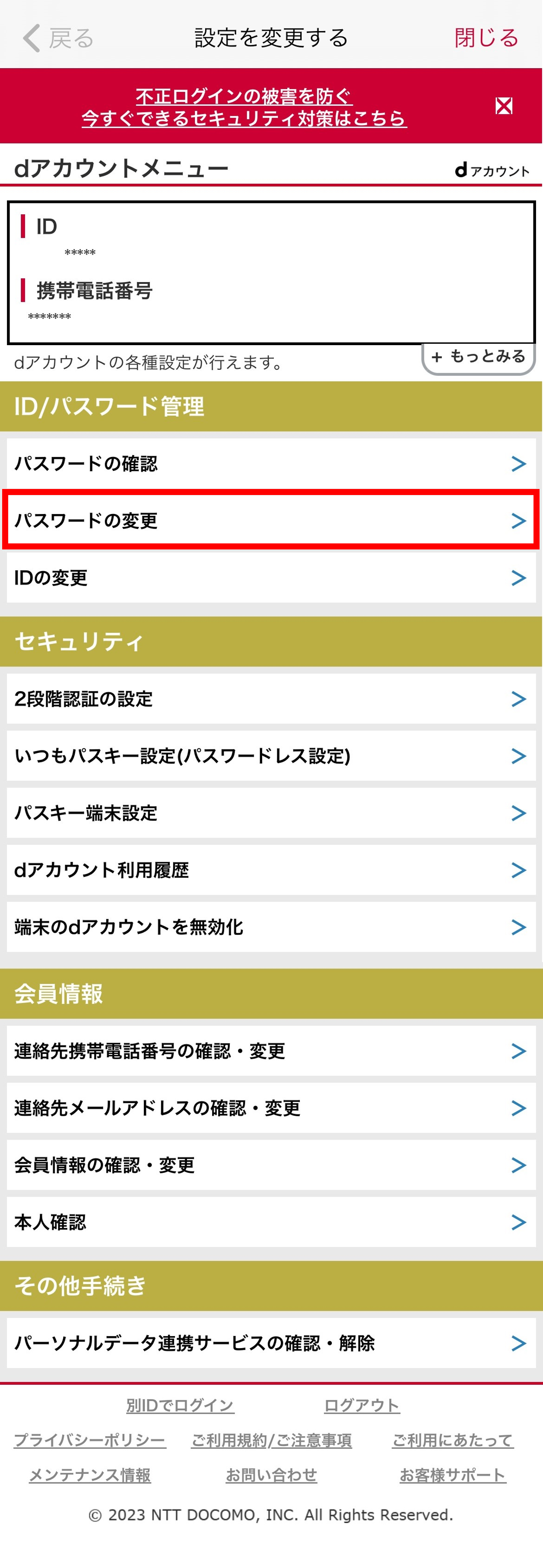 dアカウント設定変更画面②