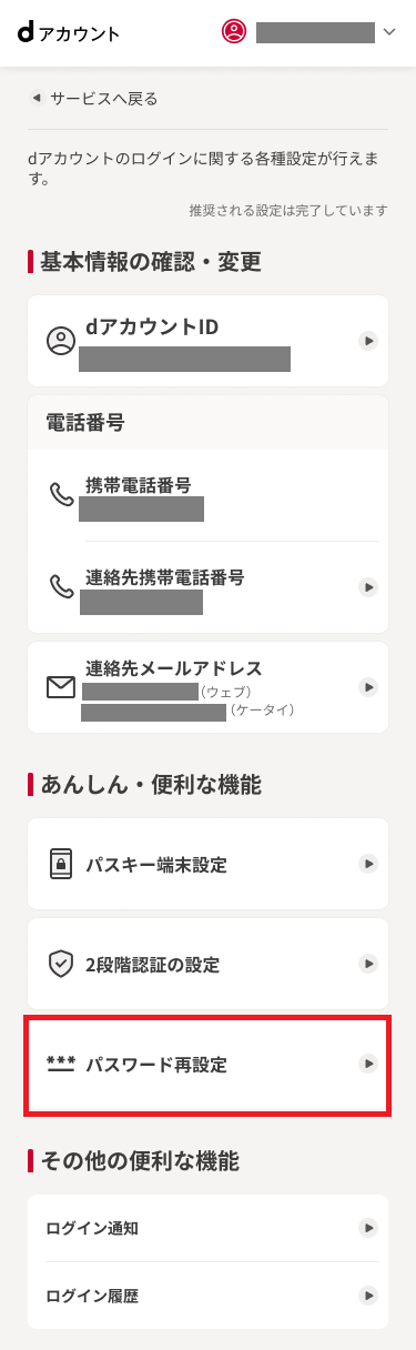 dアカウントメニューTOP パスワード再設定