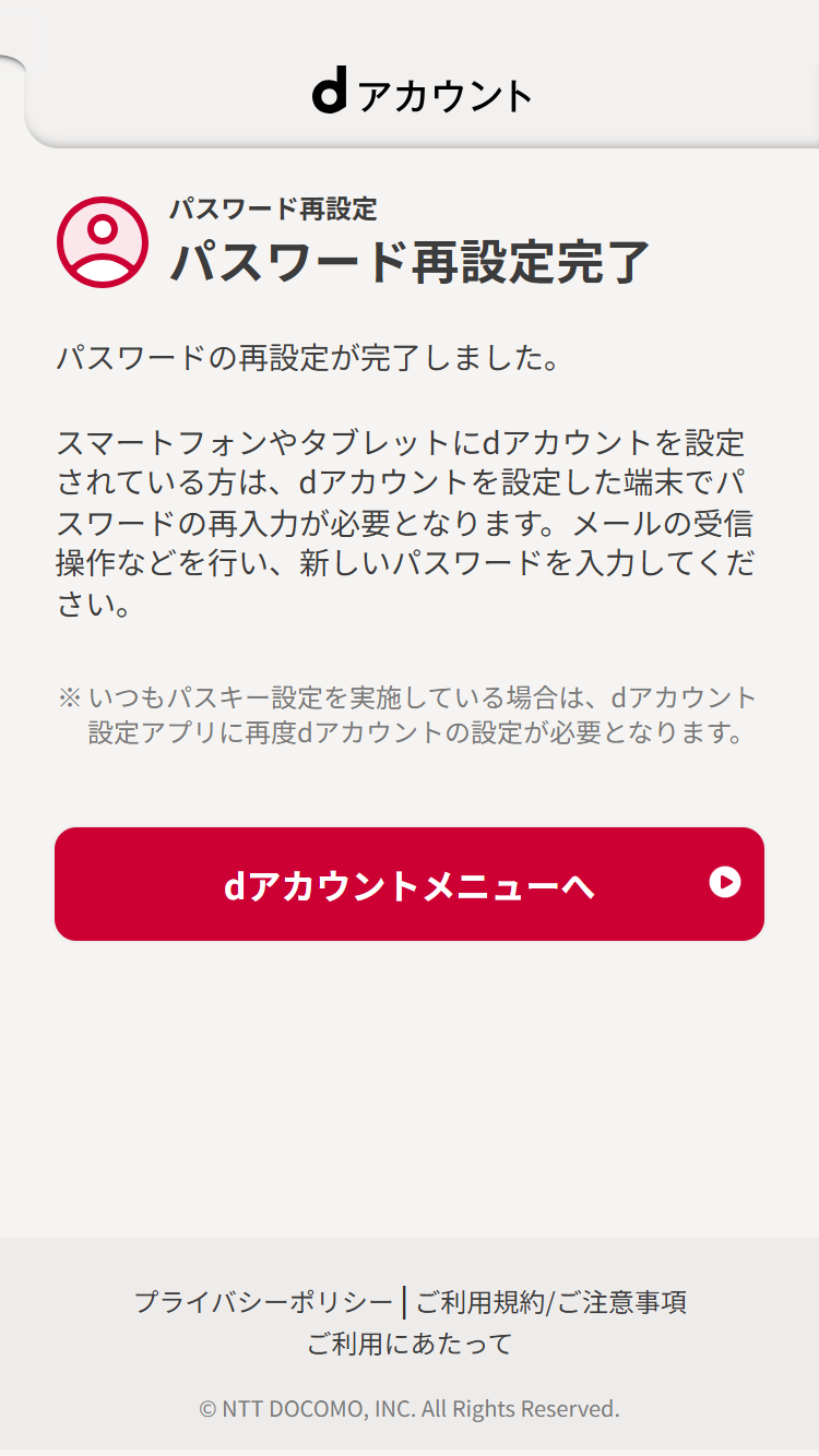 パスワード再設定の完了