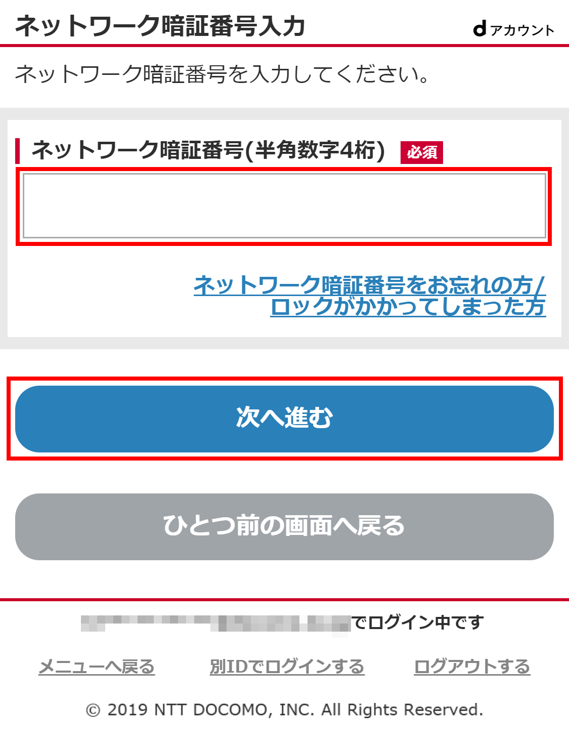 ネットワーク暗証番号の入力