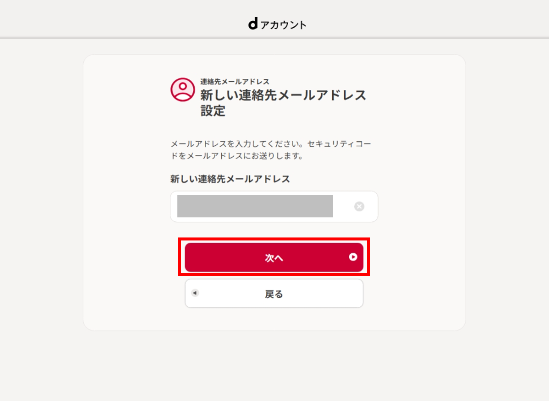新しい連絡先メールアドレス設定