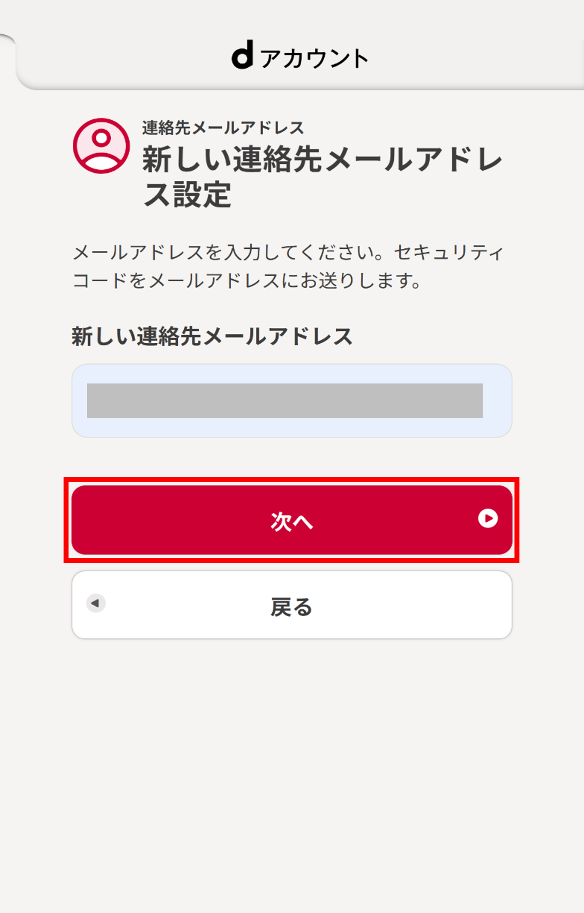 新しい連絡先メールアドレス設定