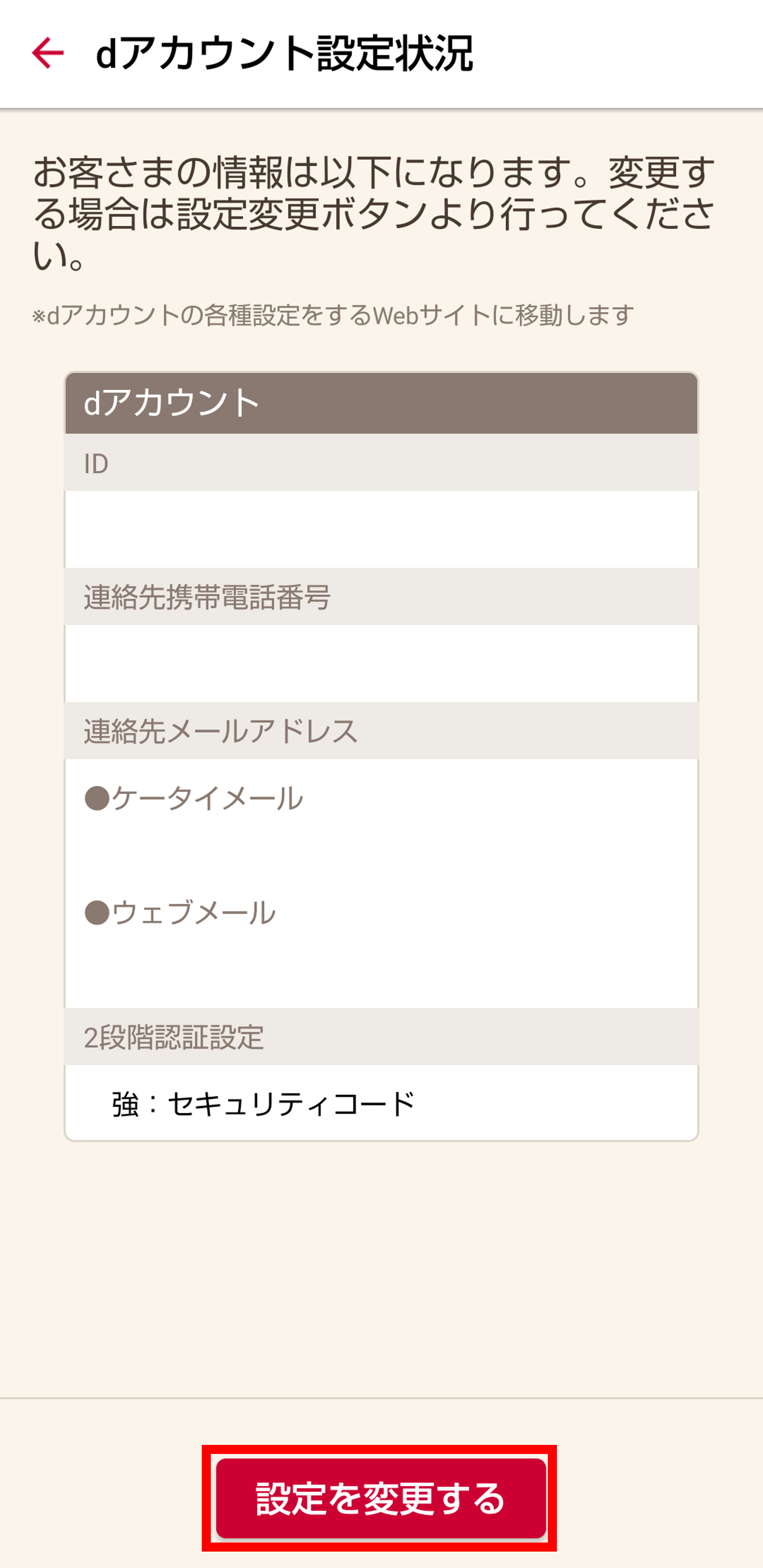 dアカウント設定変更画面