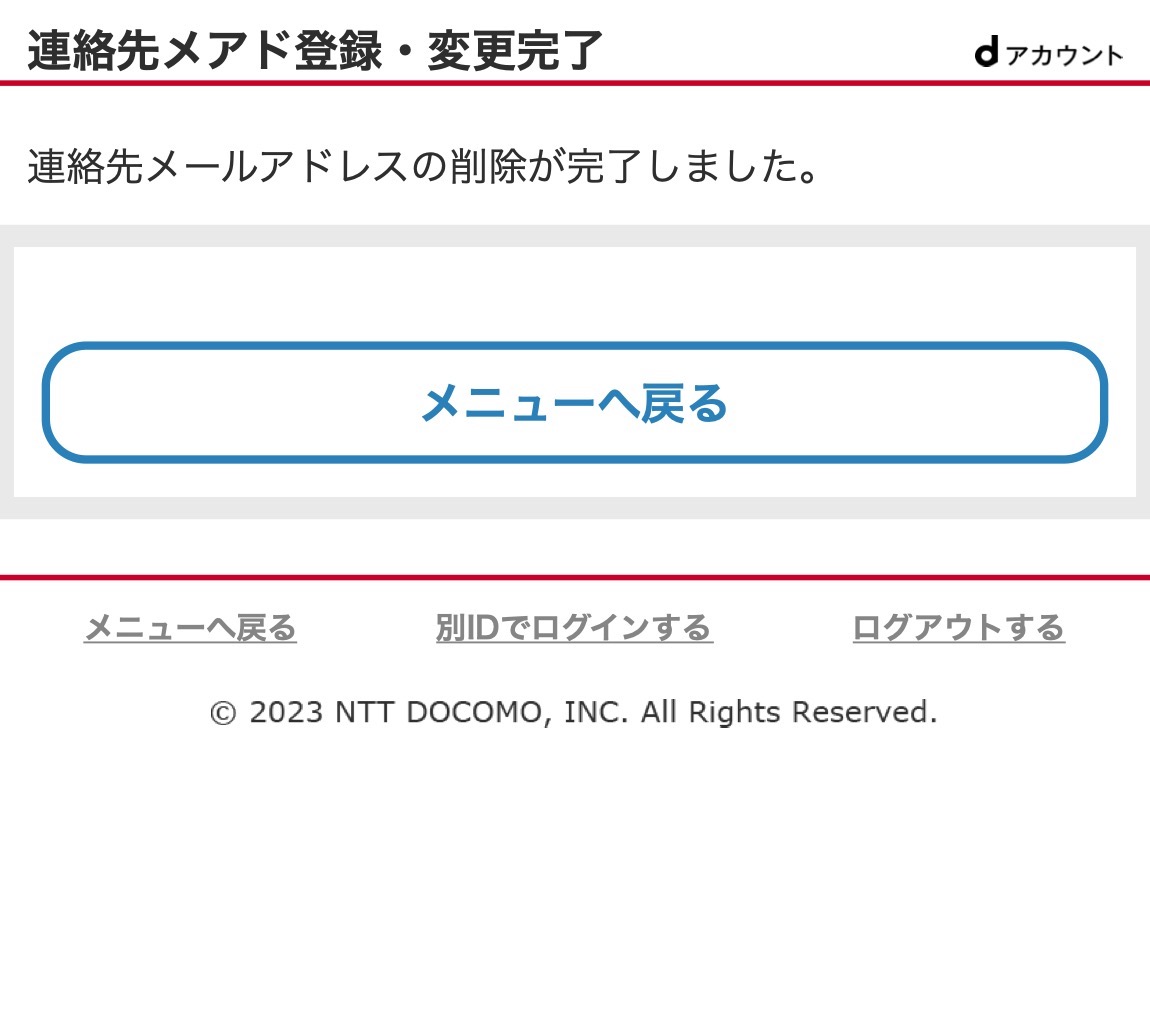 連絡先メールの削除完了画面