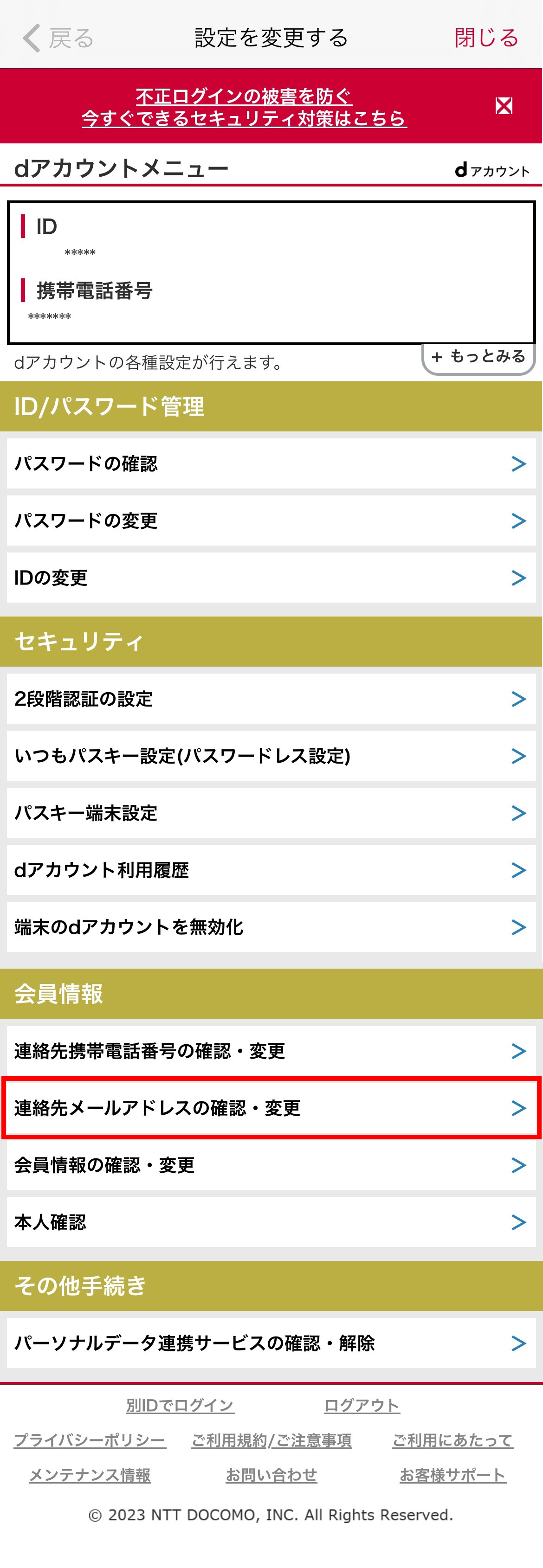 dアカウント設定変更画面②
