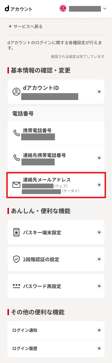 dアカウントメニューTOP 連絡先メールアドレス