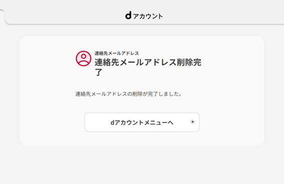 連絡先メールアドレス削除完了