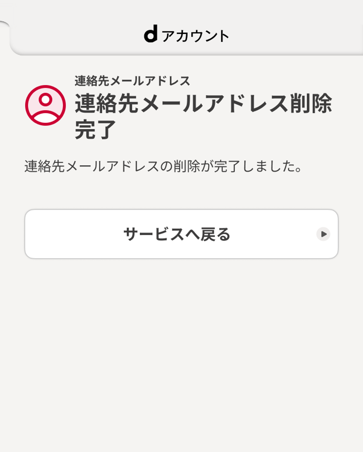 連絡先メールアドレス削除完了