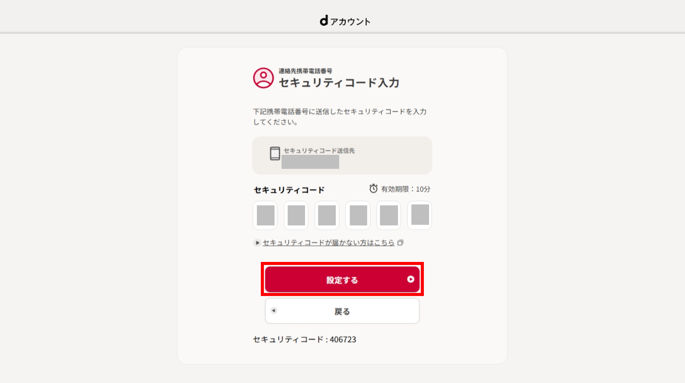 セキュリティコードの入力