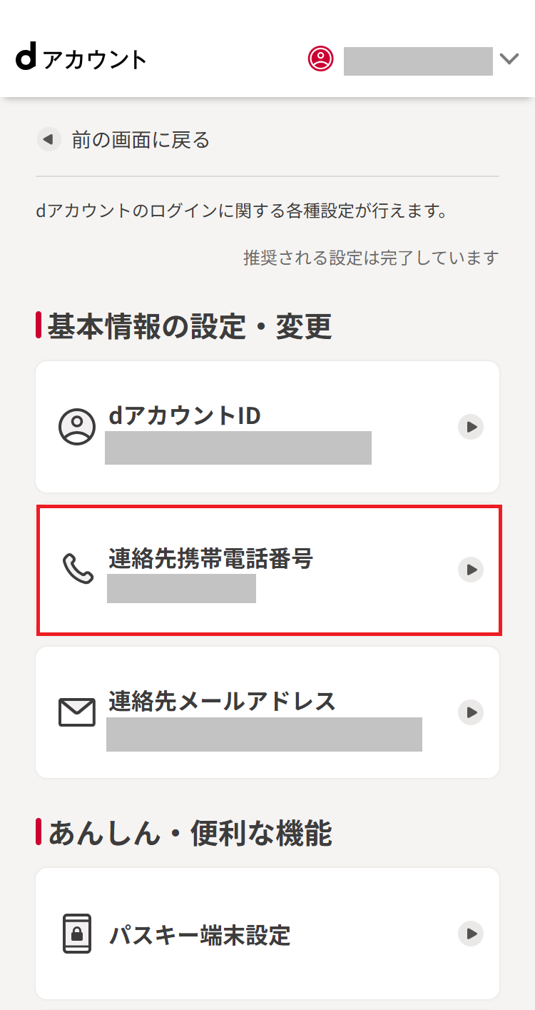 連絡先携帯電話番号を選択