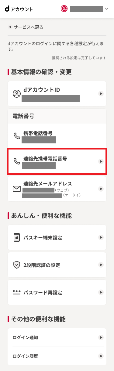 dアカウントメニューTOP 連絡先携帯電話番号