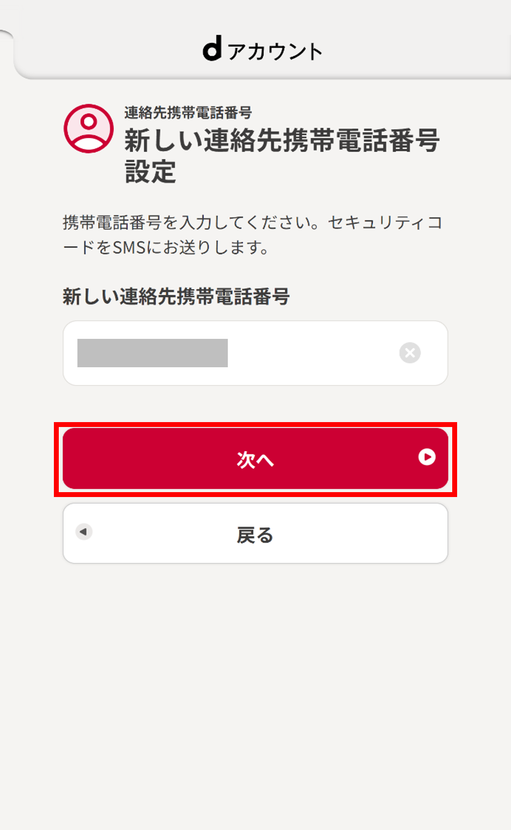 連絡先携帯電話番号の入力