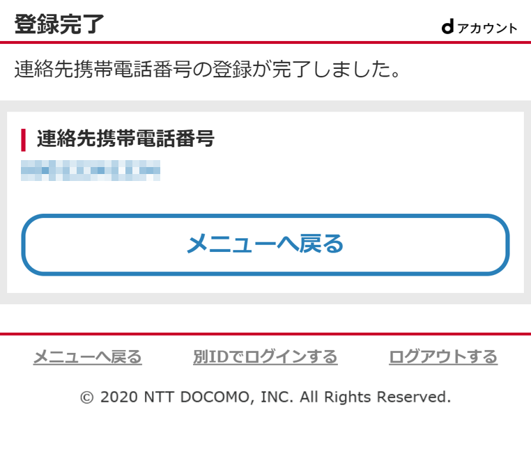 連絡先携帯電話番号設定完了画面