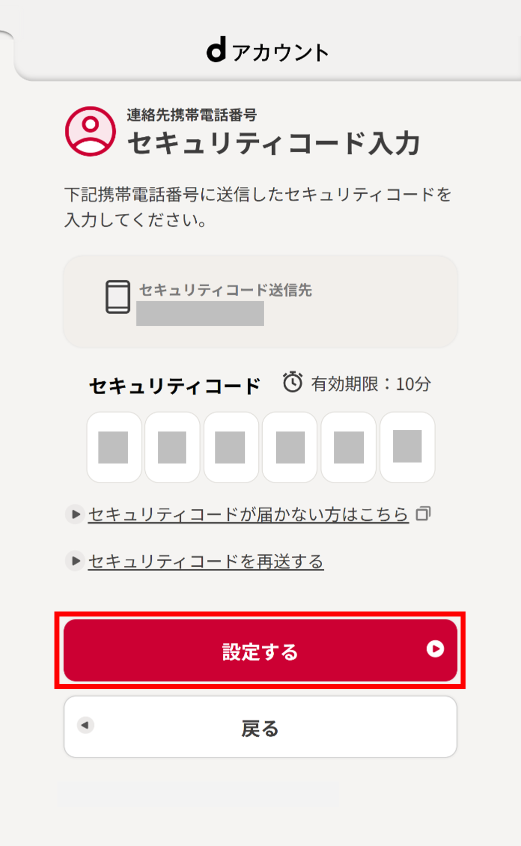 セキュリティコードの入力