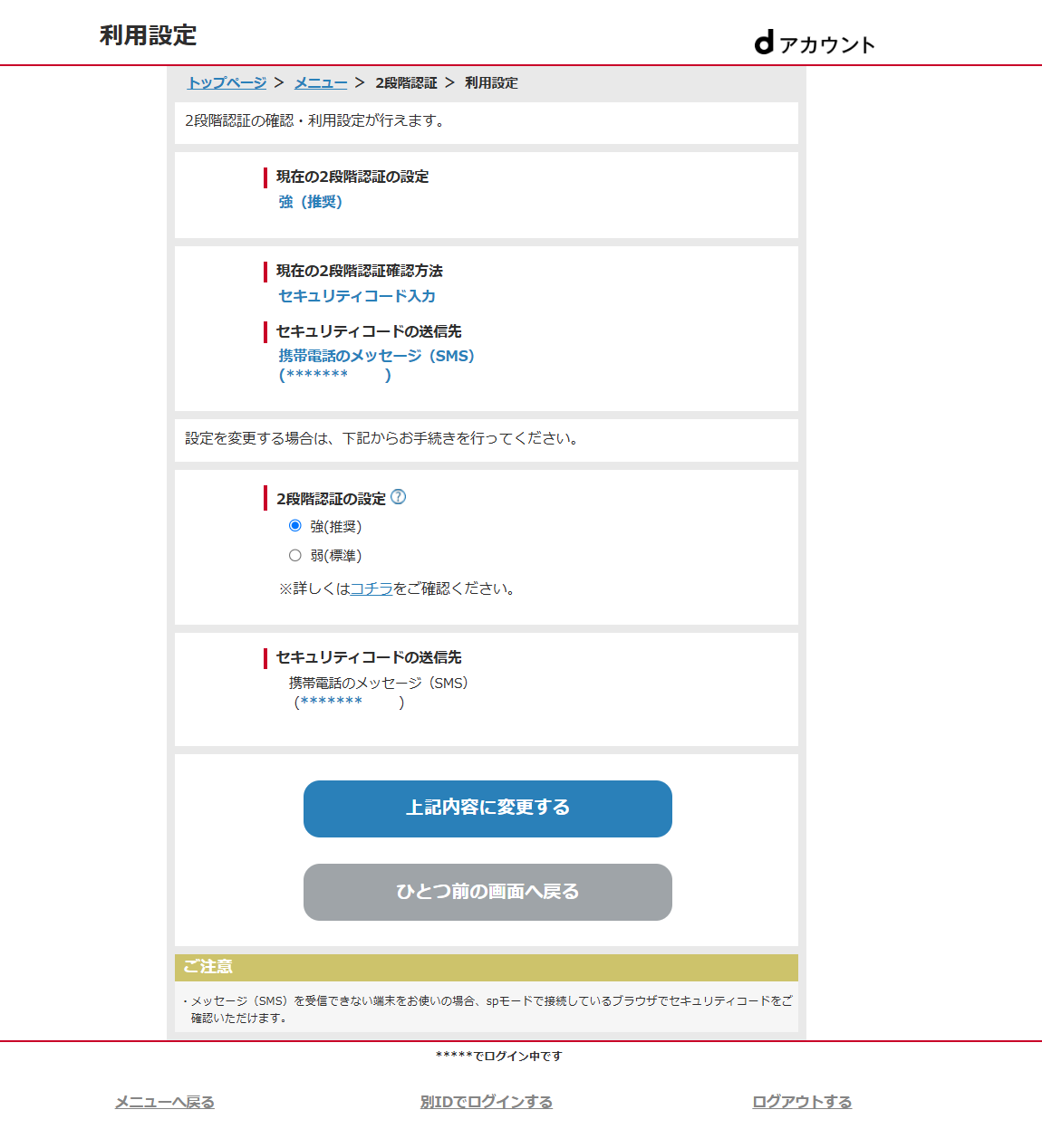 2段階認証利用設定画面