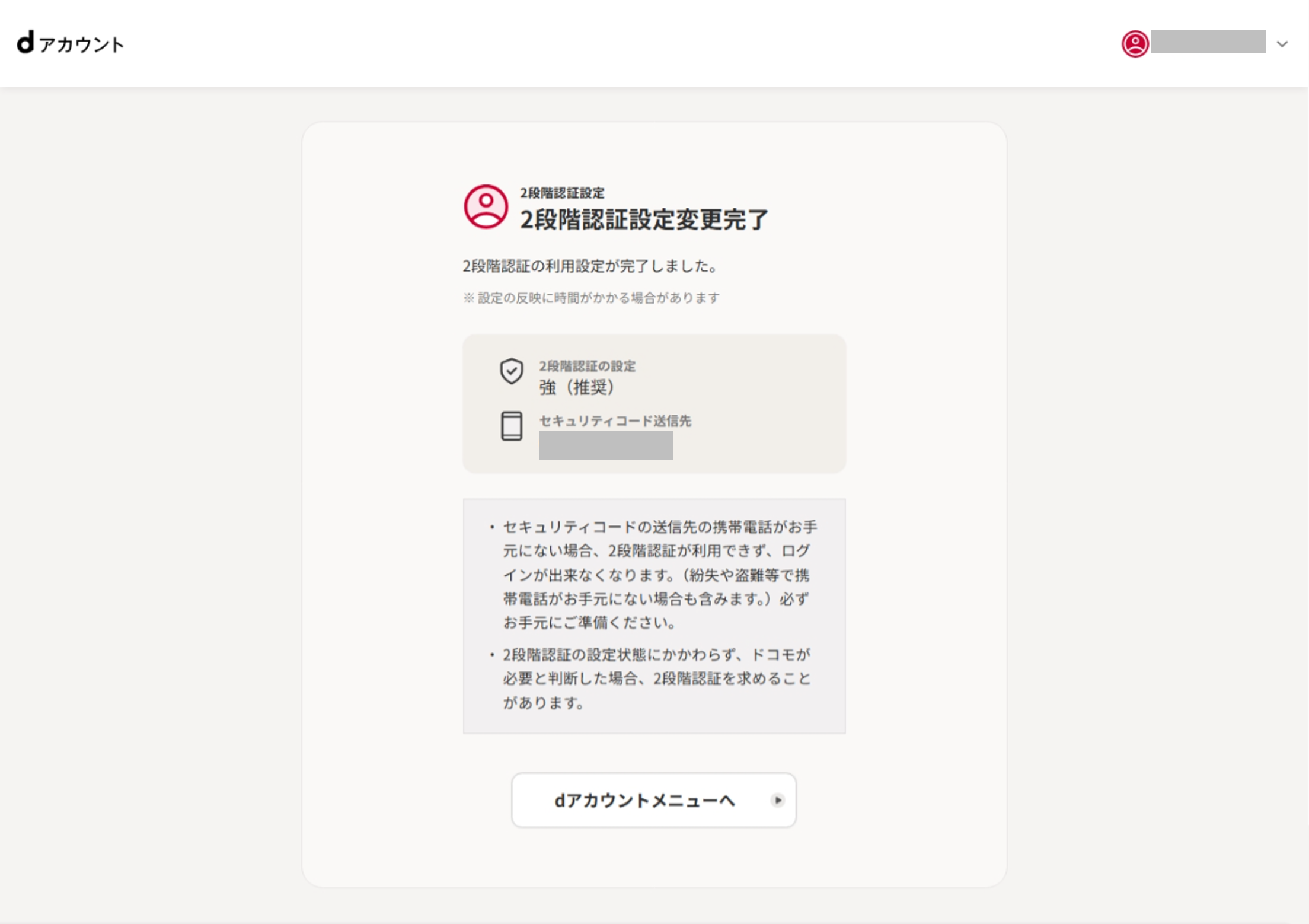 2段階認証設定変更完了画面