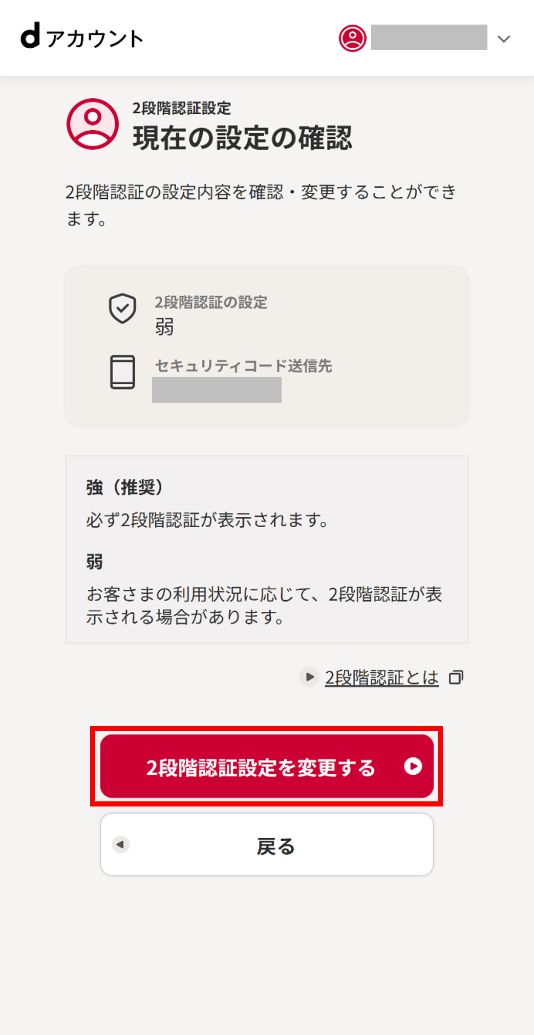 「2段階認証設定を変更する」を選択