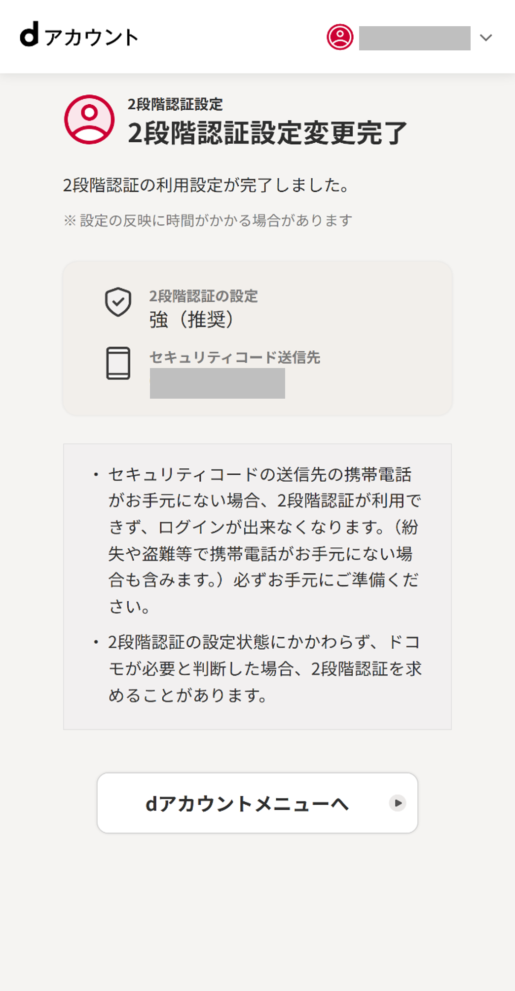 2段階認証設定変更完了画面