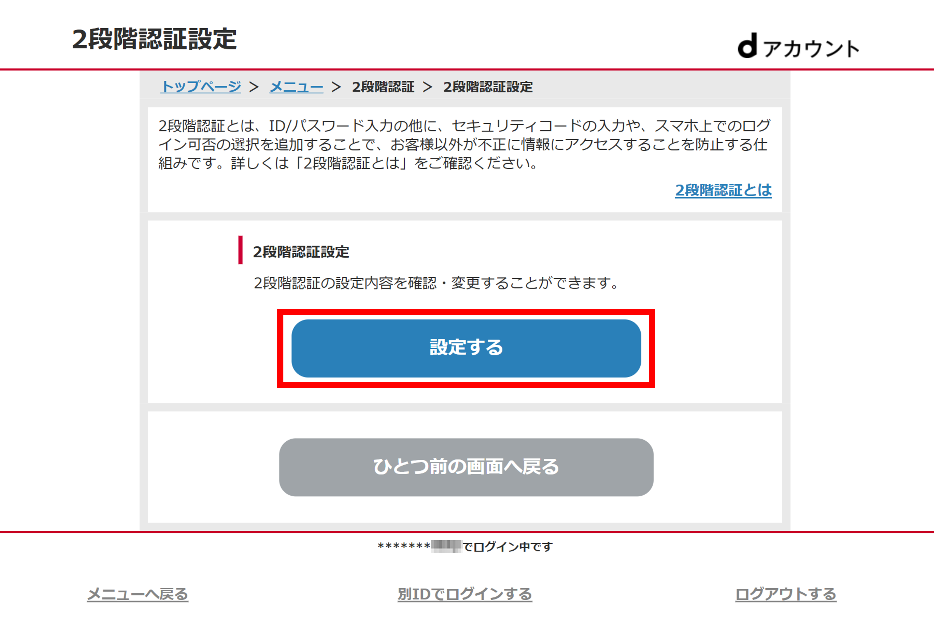 2段階認証設定の「設定する」を選択