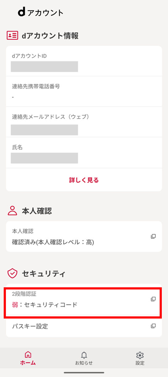 dアカウント設定トップ画面