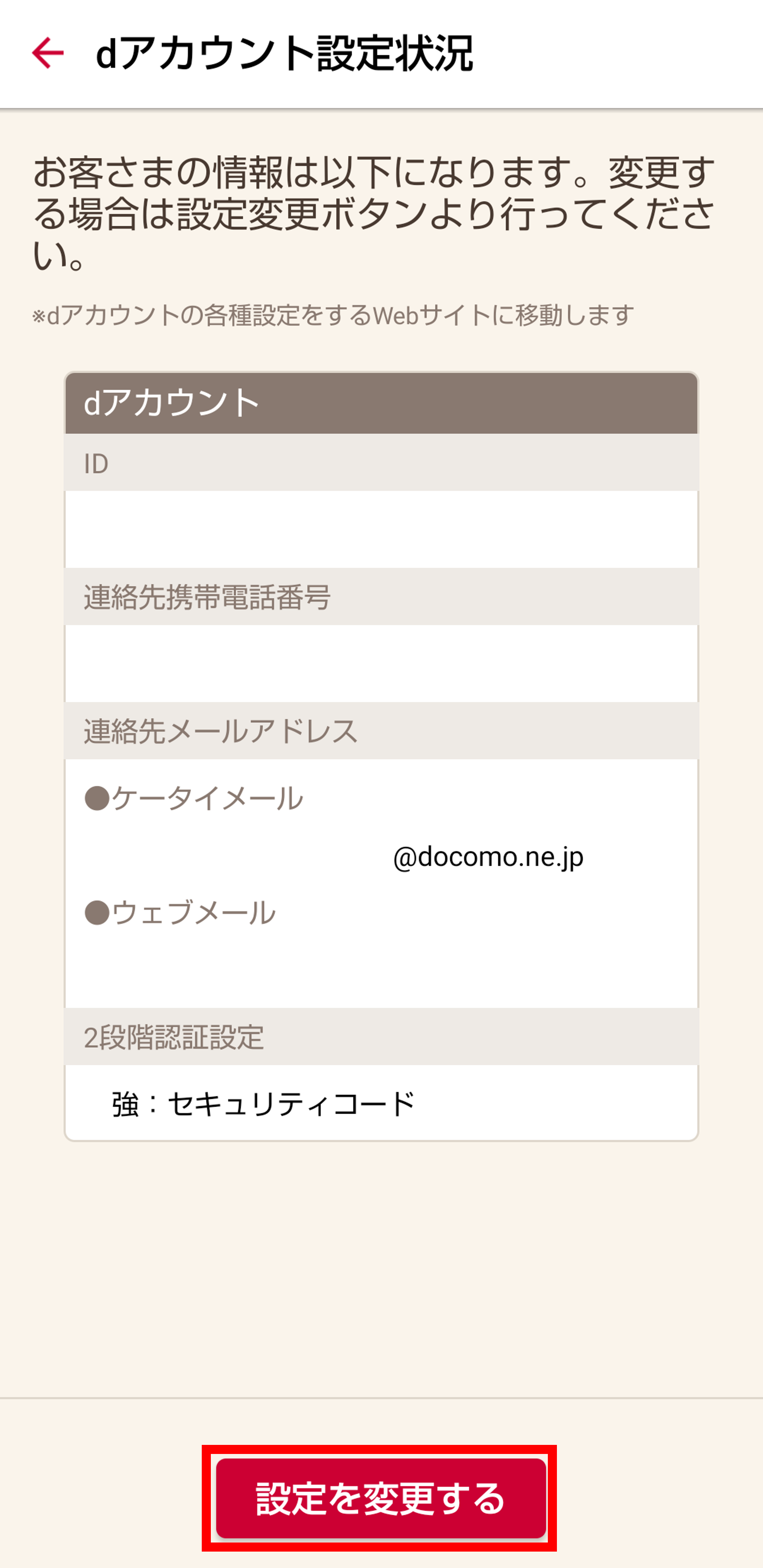 dアカウント設定変更画面