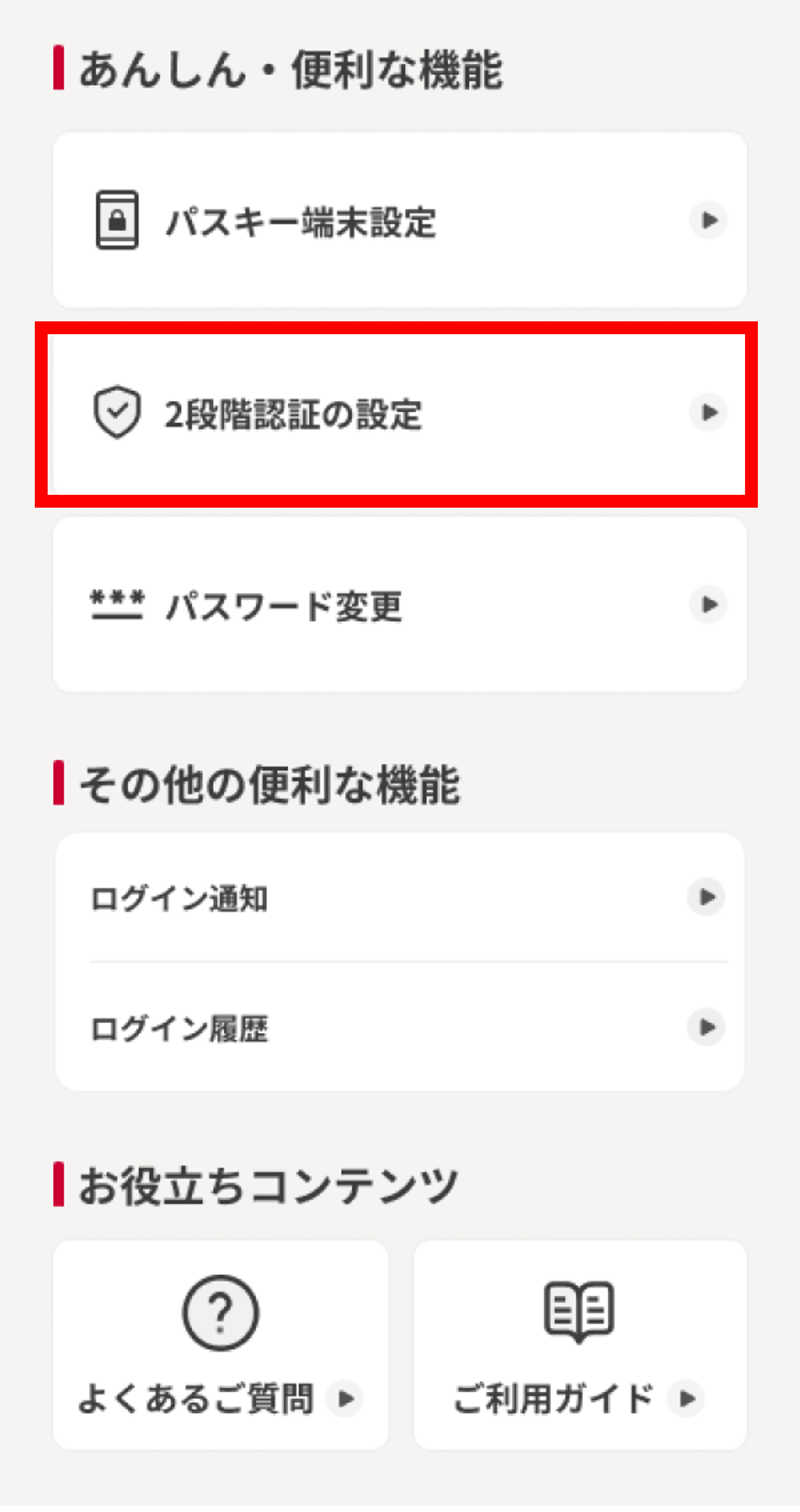 「2段階認証の設定」を選択