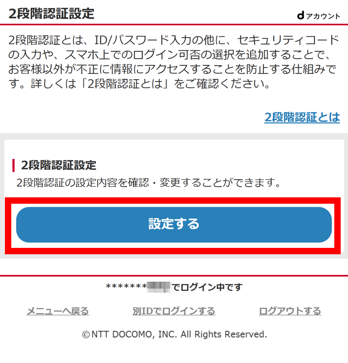 「2段階認証設定を変更する」を選択