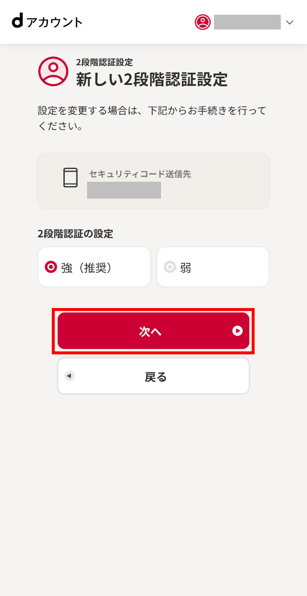 2段階認証の強弱の選択