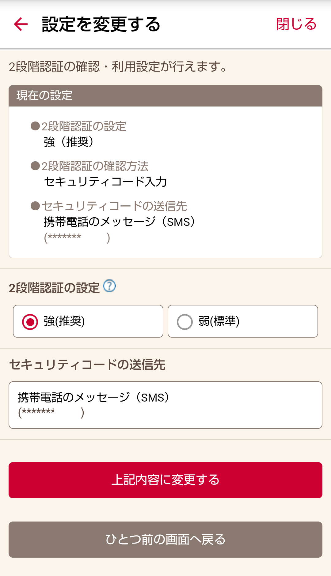 2段階認証の利用設定