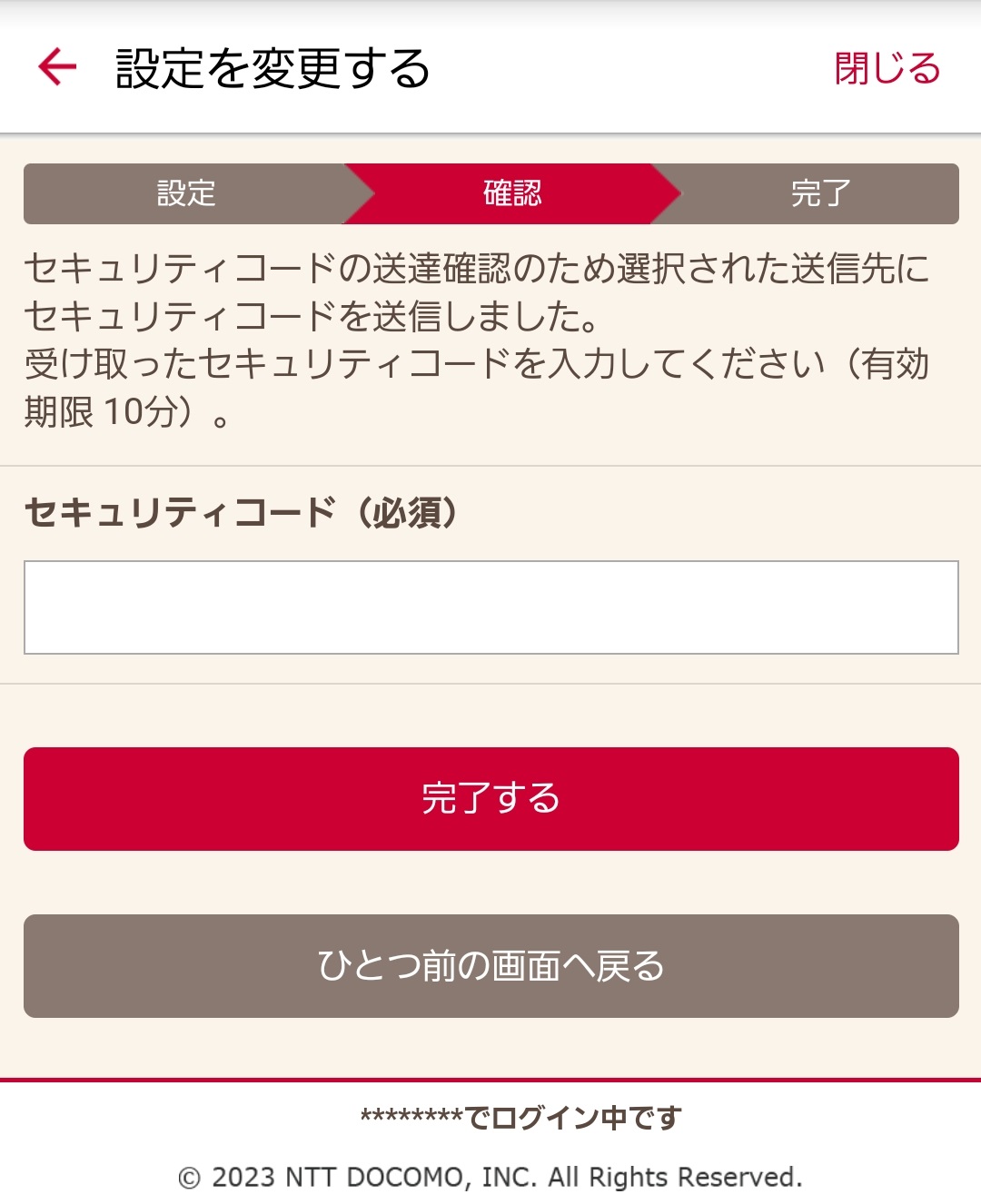 セキュリティコード入力画面