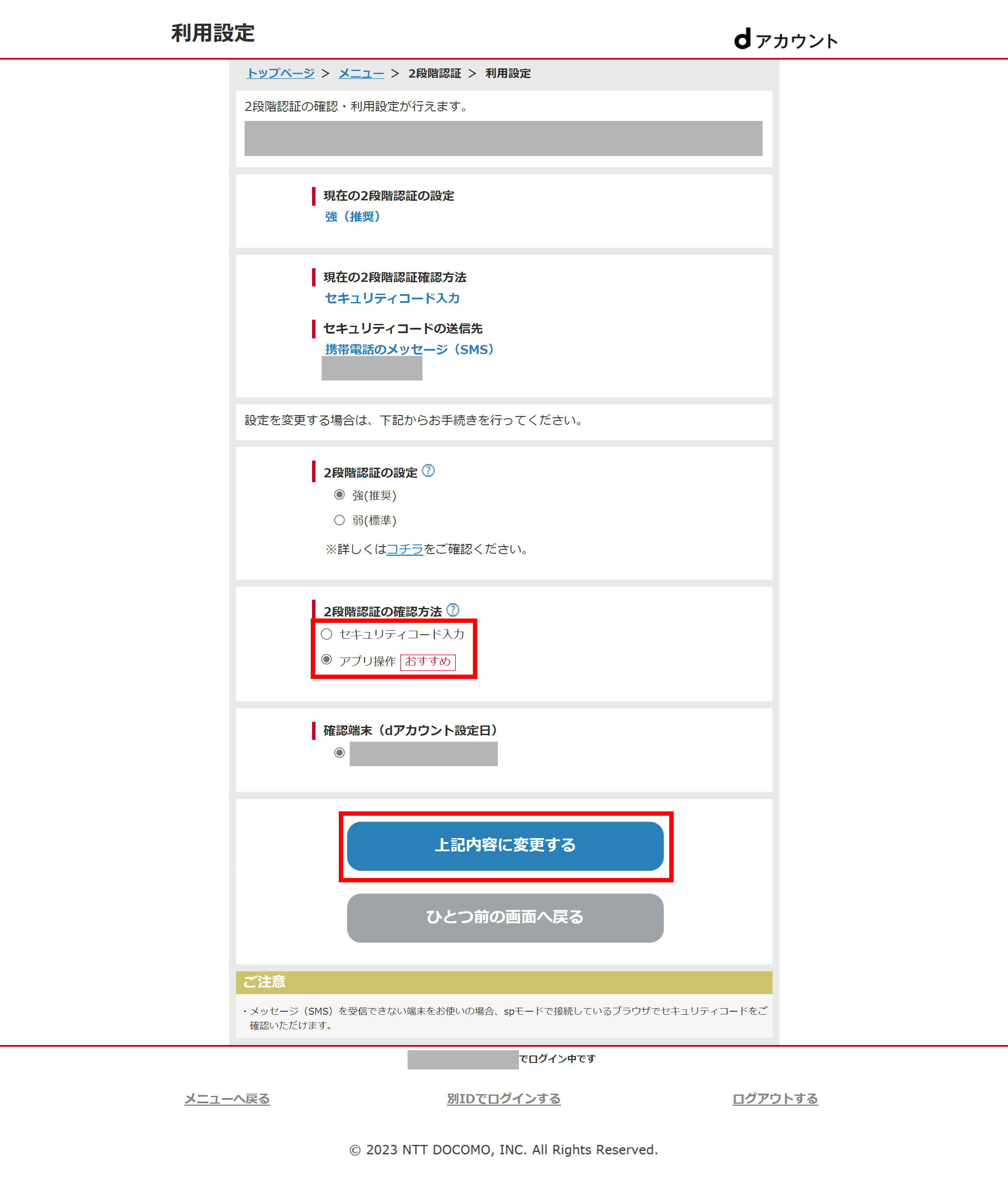 2段階認証利用設定画面