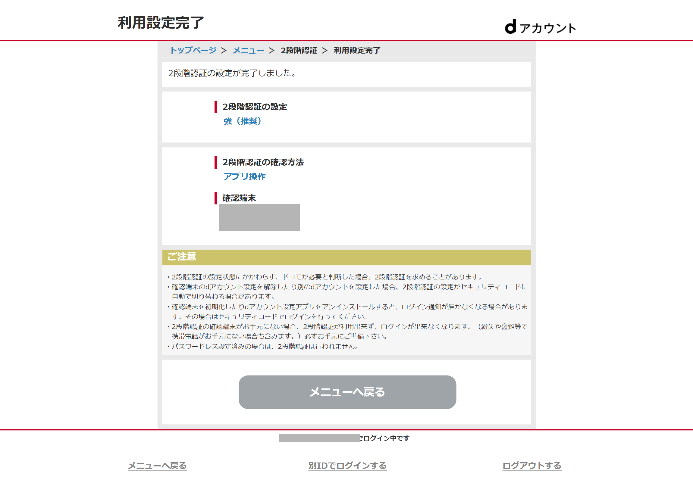 2段階認証利用設定完了画面