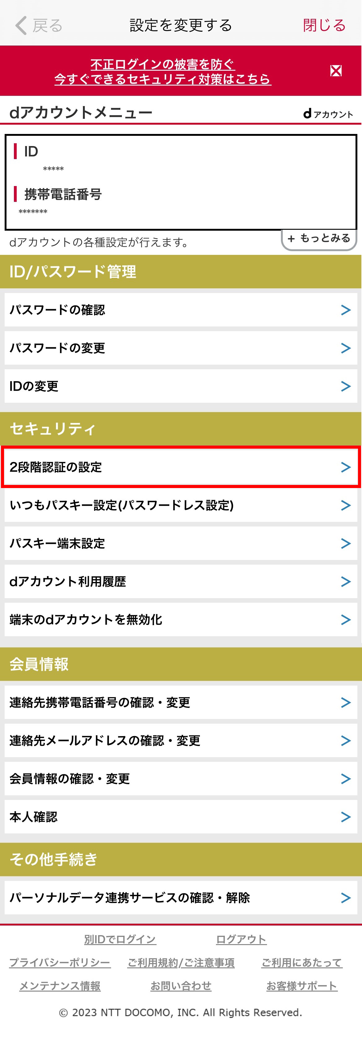 dアカウント設定変更画面②