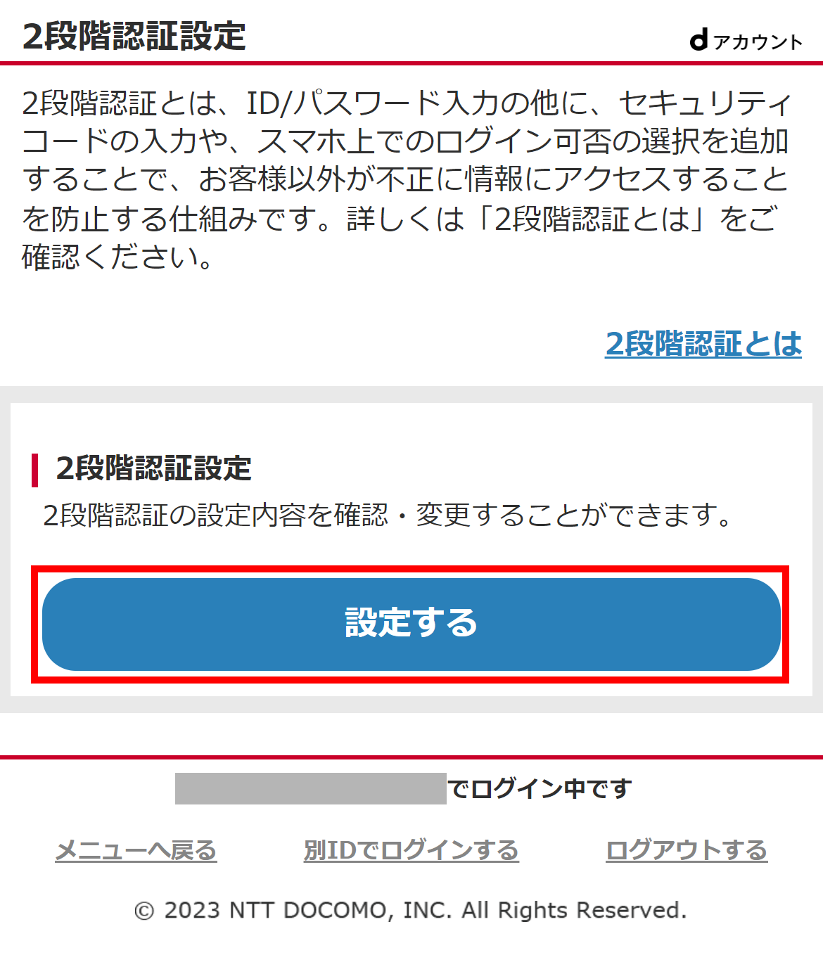 2段階認証の設定