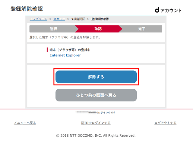 登録解除確認画面