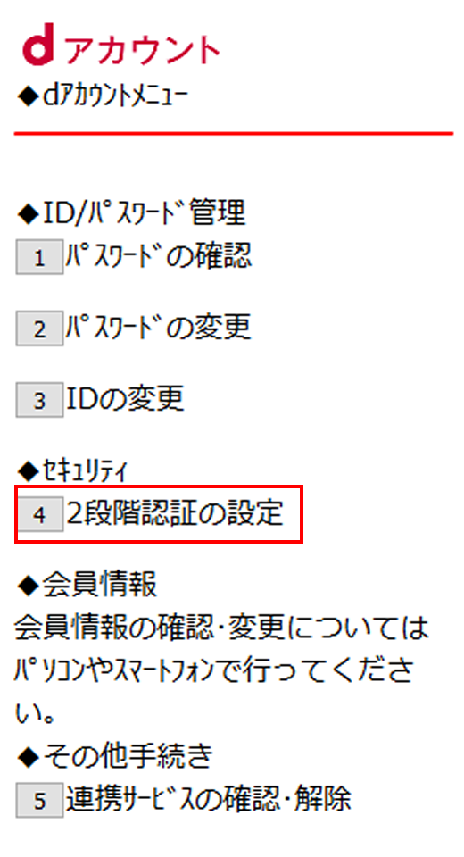 dアカウントメニュー画面