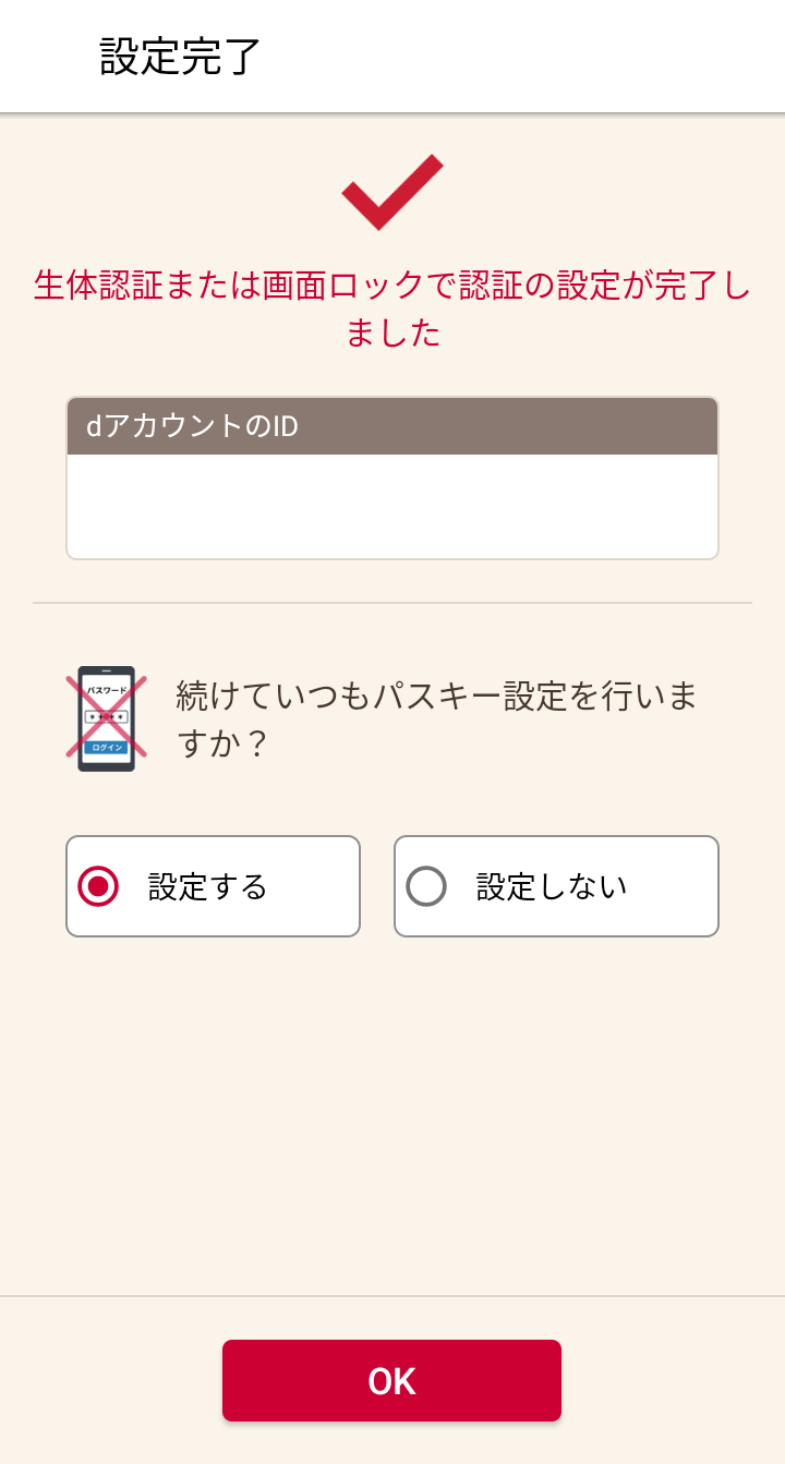 生体認証設定完了画面
