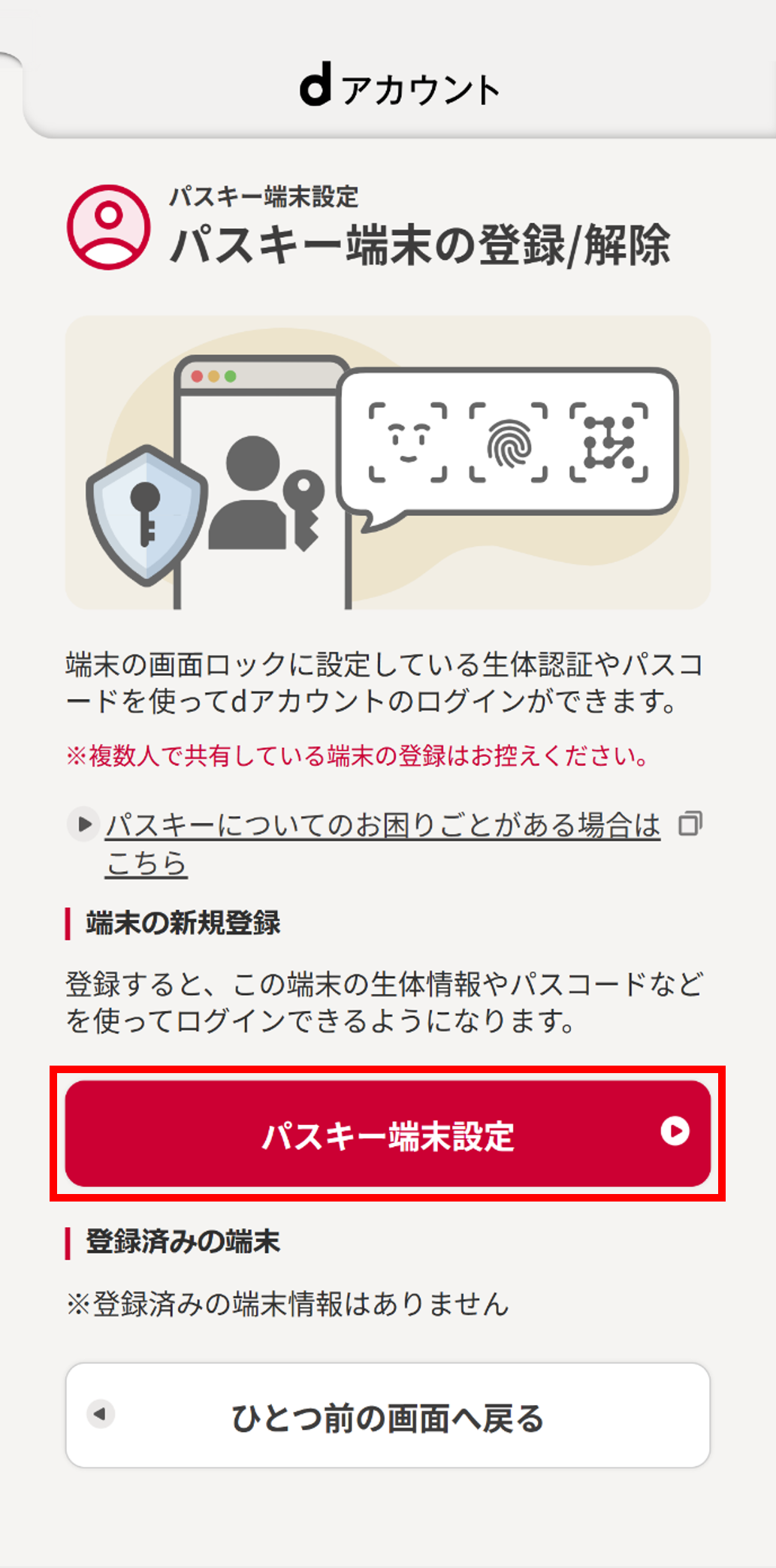 パスキー端末設定画面