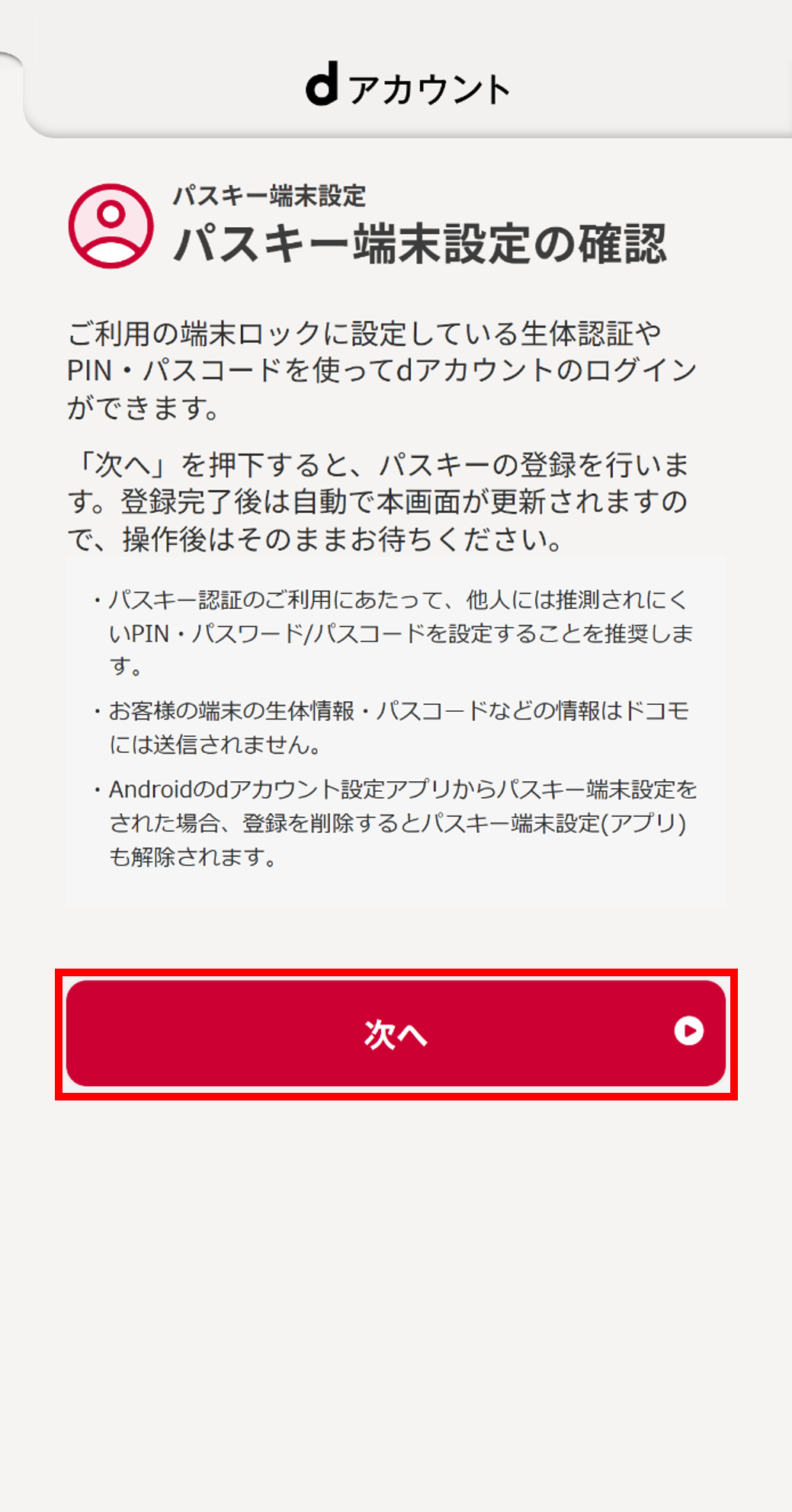 パスキー端末設定の確認