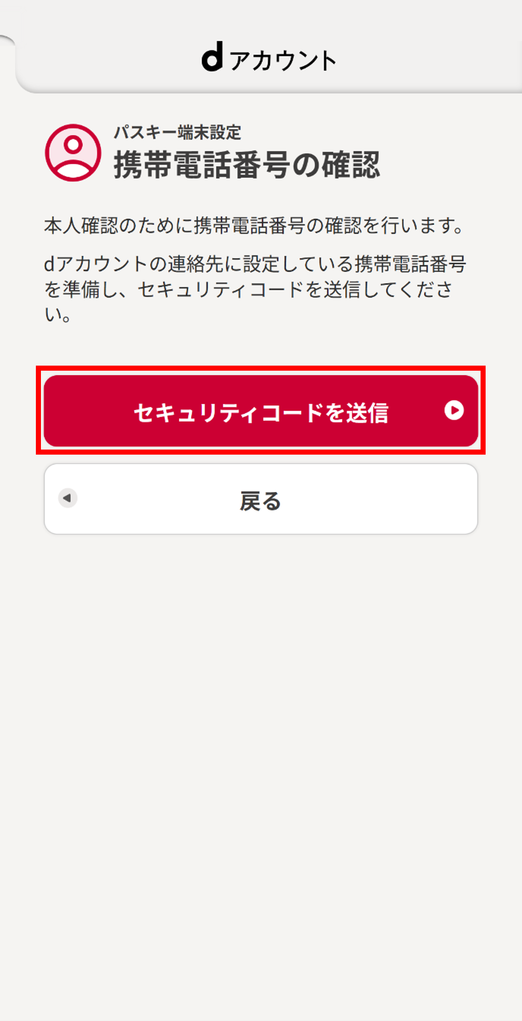 携帯電話番号の確認