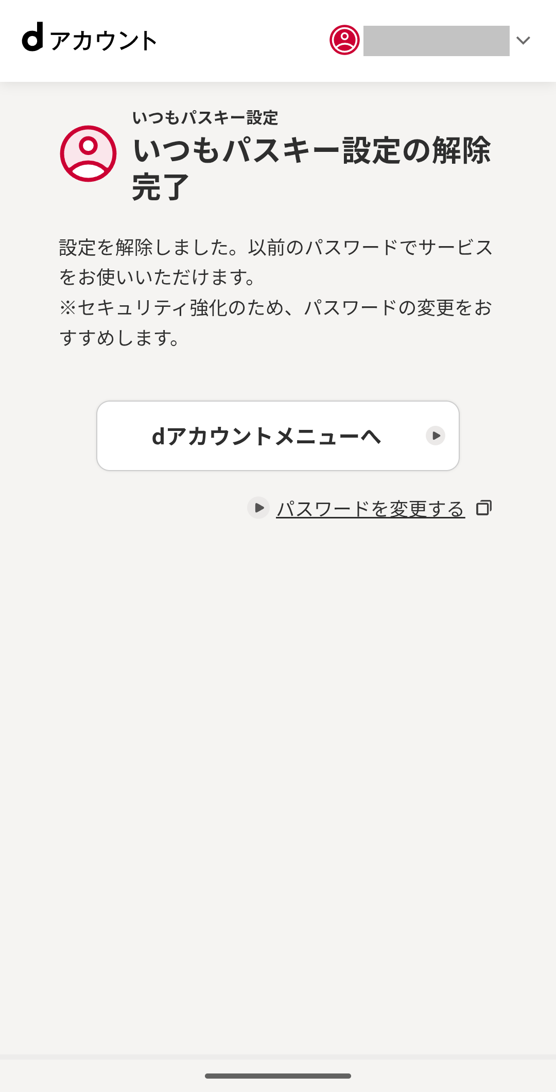 いつもパスキー設定の解除完了
