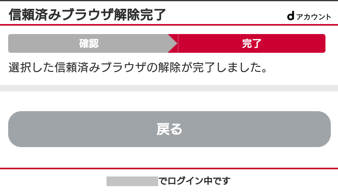 信頼済みブラウザ全解除完了画面