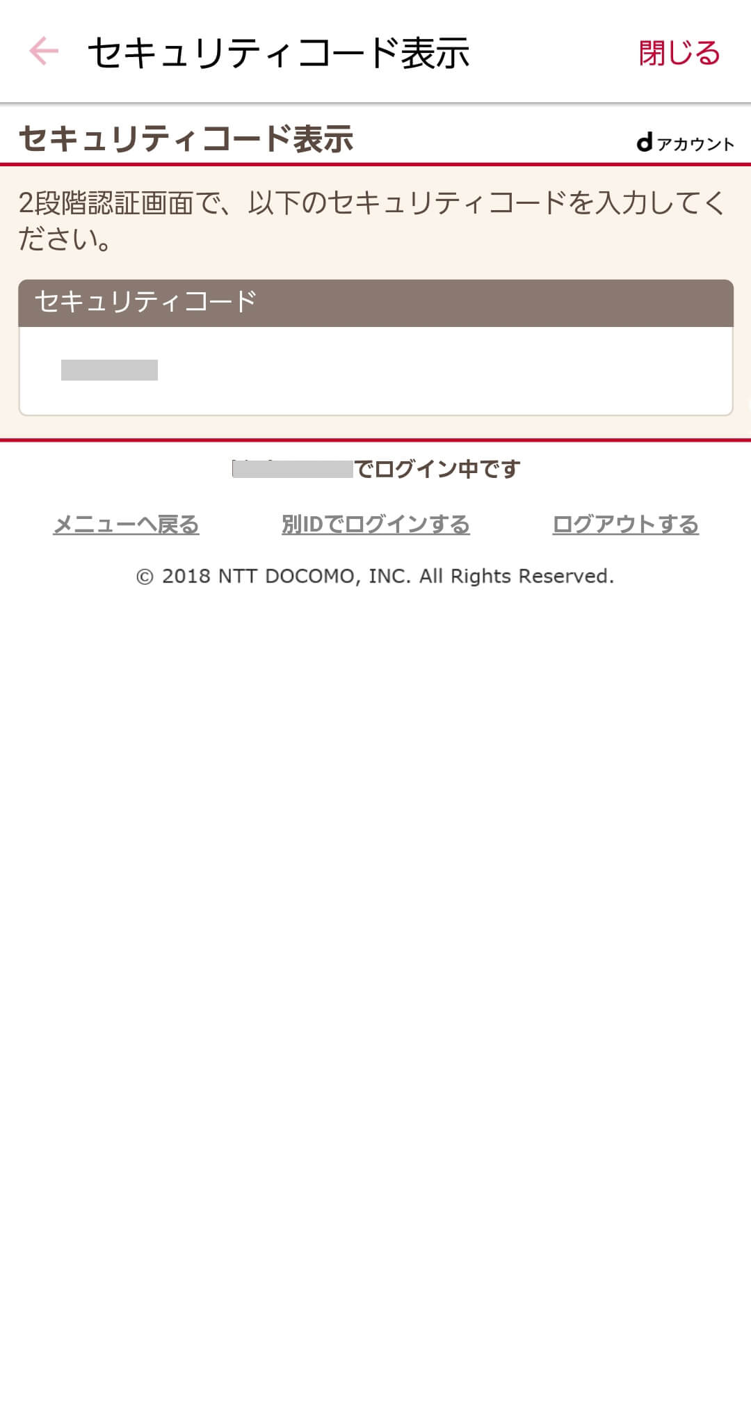 セキュリティコードの表示 | dアカウント