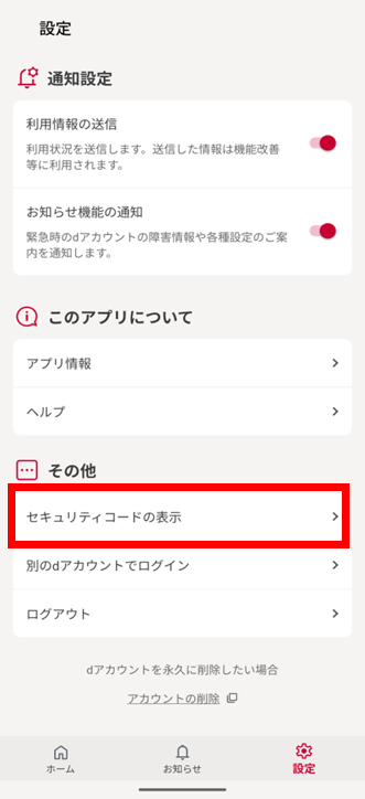 セキュリティコードの表示