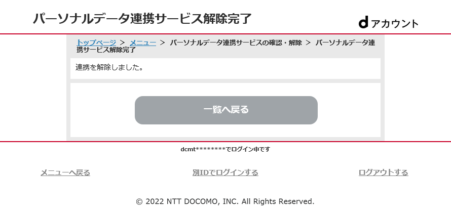 パーソナルデータ連携サービス解除完了
