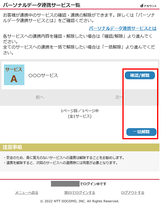 パーソナルデータ連携サービス一覧