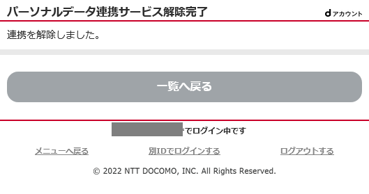 パーソナルデータ連携サービス解除完了