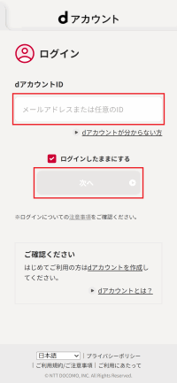 dアカウントログインの説明画面